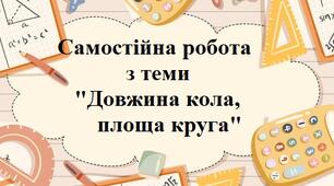 Довжина кола, площа круга