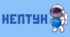 Космічна подорож - НЕПТУН. Напис-розтяжка