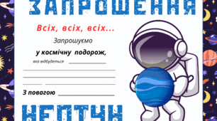 Космічна подорож - НЕПТУН. Листівка-запрошення
