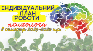Індивідуальний план роботи практичного психолога на ІІ семестр 2024-2025 н.р. План роботи шкільного психолога на 24-25 н.р.
