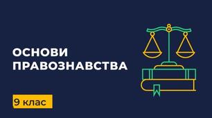 Контрольна робота за І семестр з правознавства 9 клас