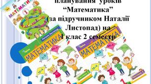 КАЛЕНДАРНО-ТЕМАТИЧНЕ ПЛАНУВАННЯ З  МАТЕМАТИКИ ( Н. П. ЛИСТОПАД) 1 КЛАС 2 СЕМЕСТР