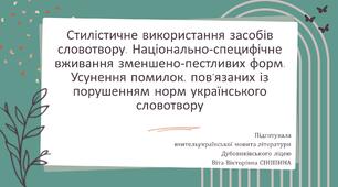 Презентація до уроку української мови у 10 класі (профільний рівень) "Стилістичне використання засобів словотвору. Національно-специфічне вживання зменшено-пестливих форм.  Усунення помилок, пов’язаних із порушенням норм українського словотвору"