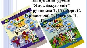 Календарно-тематичне планування уроків “Я досліджую світ” (за підручником Т. Гільберг, С. Тарнавської, О. Гнатюк, Н. Павич) на 1 клас 2 семестр