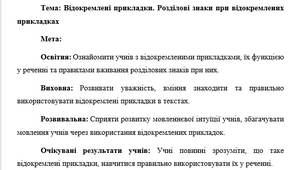 План-конспект "Відокремлені прикладки. Розділові знаки при відокремлених прикладках"