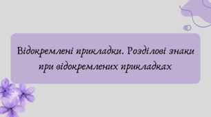 Презентація "Відокремлені прикладки. Розділові знаки при відокремлених прикладках"