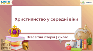 Християнство в Середні віки
