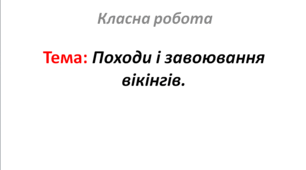 Походи і завоювання вікінгів.