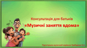 Консультація для батьків  «Музичні заняття вдома»