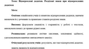 План-конспект "Відокремлені додатки. Розділові знаки при відокремлених додатках"