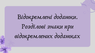 Презентація "Відокремлені додатки. Розділові знаки при відокремлених додатках"
