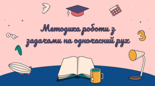 Презентація з методики математики "Методика роботи з задачами на одночасний рух"