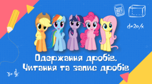 Презентація з методики математики "Одержання дробів. Читання та запис дробів"