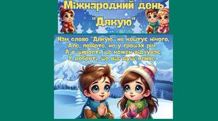 День дякую. Міжнародний день Дякую. Оформлення і завдання до дня Дякую