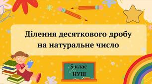 5кл.Ділення десяткового дробу на натуральне число