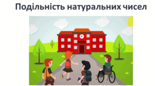 Ознаки подільності натуральних чисел на 2,5,10