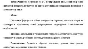 План-конспект "Розвиток мовлення № 14. Контрольний письмовий твір-опис пам’ятки історії та культури на основі особистих спостережень і вражень у художньому стилі"