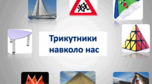 Презентація "Трикутник навколо нас"