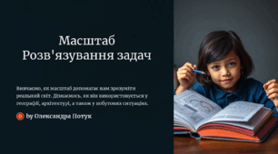 Презентація "Масштаб та його застосування"  6 клас