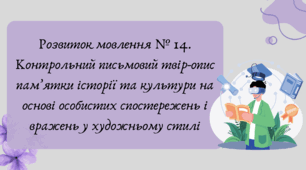 Презентація "Розвиток мовлення № 14. Контрольний письмовий твір-опис пам’ятки історії та культури на основі особистих спостережень і вражень у художньому стилі"