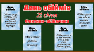 21 січня - День обіймів Фанти-завдання (100 шт)