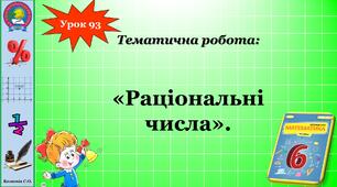 Тематична робота "Раціональні числа. Координатна пряма"