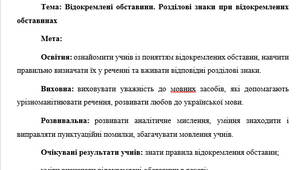 План-конспект Відокремлені обставини. Розділові знаки при відокремлених обставинах