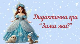 Дидактична гра "Зима яка?"
