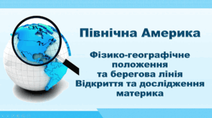 Презентація з географії 7 клас НУШ. "Північна Америка. Фізико-географічне положення та берегова лінія. Відкриття та дослідження материка". НУШ (за підручником Кобернік С. Г., Коваленко Р. Р.)