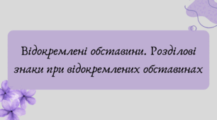 План-конспект та презентація "Відокремлені обставини. Розділові знаки при відокремлених обставинах"