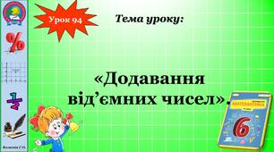 Урок на тему "Додавання від’ємних чисел"