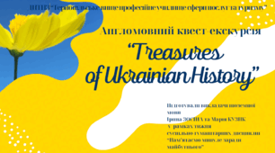 Англомовний квест-екскурсія “Treasures of Ukrainian History”