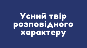 Усний твір розповідного характеру про виконання певних дій на основі власних спостережень