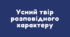 Усний твір розповідного характеру про виконання певних дій на основі власних спостережень
