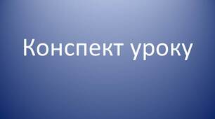 Конспект уроку з української літератури для 6 класу.  Тема: Роль і місце пісні в житті українців. Пісня – музично-поетичний жанр фольклору.