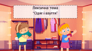 Лексична тема "Одяг і взуття"