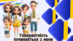 Толерантність починається з мене