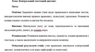 Контрольний текстовий диктант для 8 класу