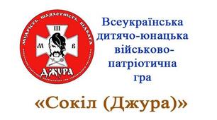 Педагогічний метод у грі "Сокіл" "Джура" (районний етап Всеукраїнської дитячо-юнацької,  військово-патріотичної гри)