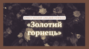 Гофман Е. Т. А. «Золотий горнець».