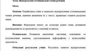 План-конспект "Відокремлені уточнювальні члени речення"