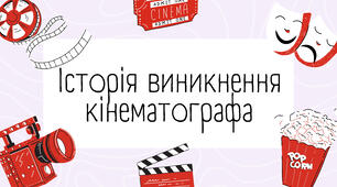 Презентація "Історія виникнення кінематографу" 9 клас