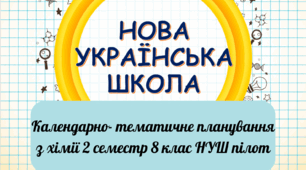 Календарно- тематичне планування з хімії 2 семестр 8 клас НУШ