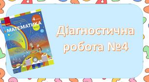 Діагностична робота №4