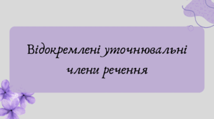 Презентація "Відокремлені уточнювальні члени речення"