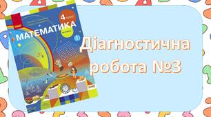 Діагностувальна робота №3