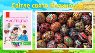 Світле свято Великодня