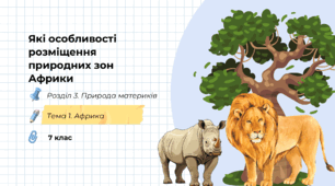 Презентація на тему: "Які особливості розміщення природних зон Африки", 7 клас НУШ