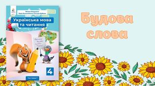 Будова слова