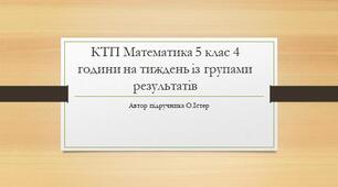 КТП Математика до підручника О.Істера. 5 клас 4 години на тиждень із групами результатів. Створено відповідно до МНП «Математика. 5-6 класи» О.Істера